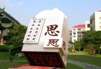 安徽“学而不思则罔”校园广场石雕印章
